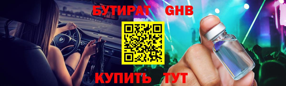 БУТИРАТ GHB Серов